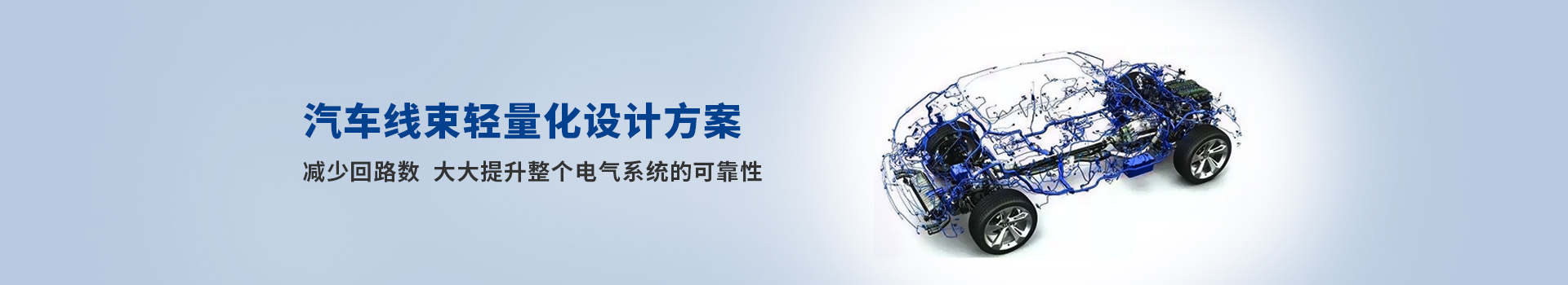 凱佰樂(lè)汽車線束輕量化設(shè)計(jì)方案