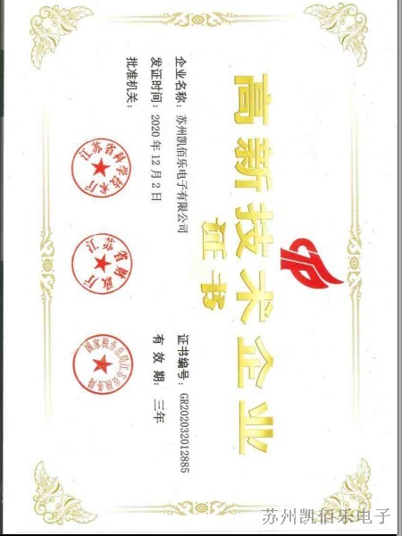 高新技術(shù)企業(yè)證書(shū)