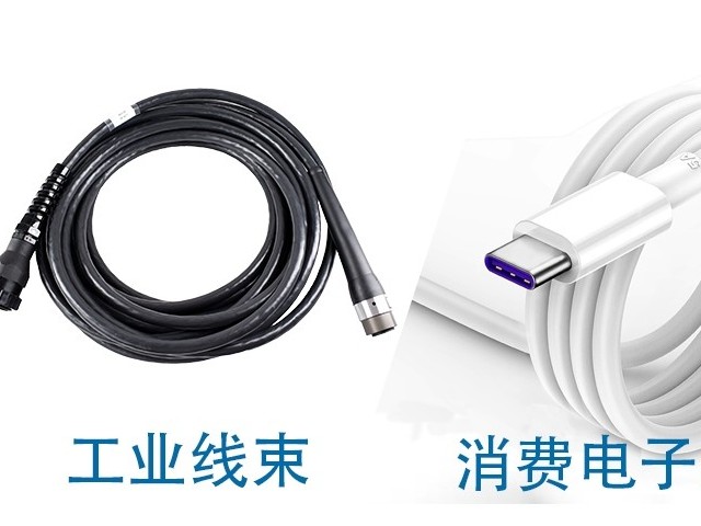工業(yè)線束與消費電子線束的三大核心差異
