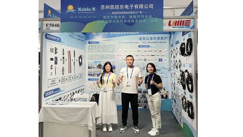 探索智慧農(nóng)業(yè)新紀(jì)元，蘇州凱佰樂線束廠邀您共襄盛舉 —— 2024中國國際農(nóng)業(yè)機械展覽會E5046展位，長沙見!