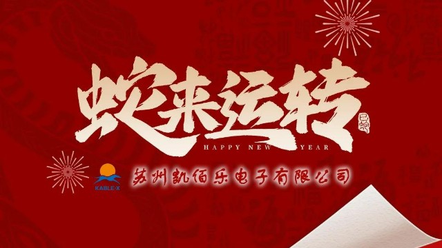 凱佰樂祝您新春快樂、平安順遂、萬事勝意！