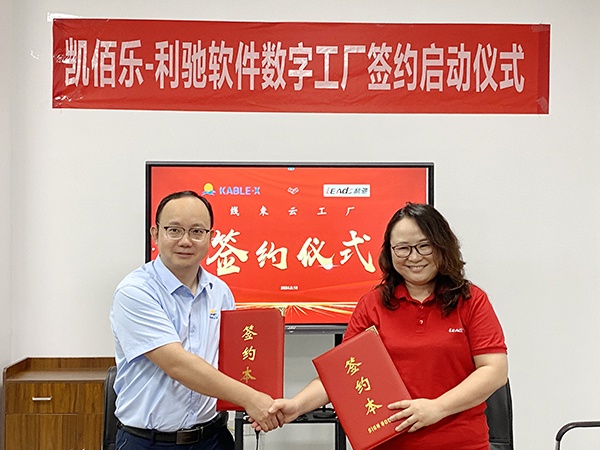 蘇州凱佰樂&利馳軟件合作簽約，共建線束云工廠，攜手開啟線束智造新紀(jì)元